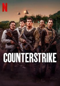 Контратака (2025)