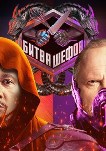 Битва шефов (1-5 сезон)