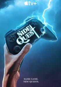 Побочный квест (2025)