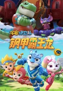 Стражи Вселенной (2018)