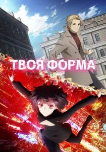 Твоя форма (2025)