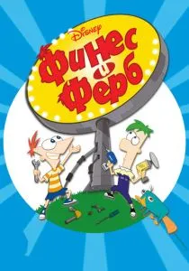 Финес и Ферб (2007)