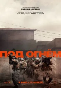 Под огнём (2025)