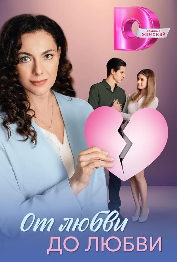От любви до любви (2025)