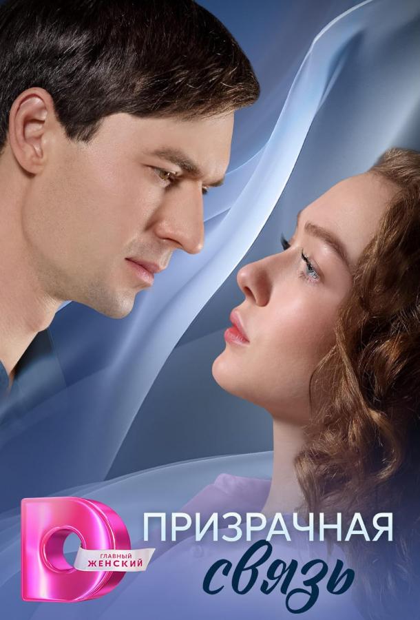 Призрачная связь (2025)