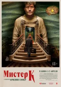 Мистер К (2024)