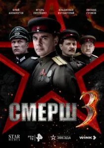 СМЕРШ 3 (2025)