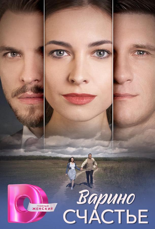 Варино счастье (2025)