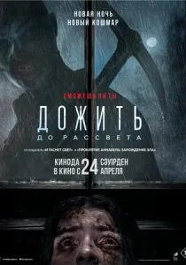 Дожить до рассвета (2025)