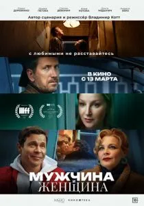 Мужчина и женщина (2025)