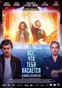 Всё, что тебя касается (2024)