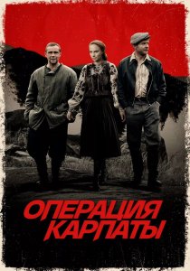 Операция «Карпаты» (2024)