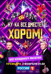 Ну-ка, все вместе! Хором! (2025)
