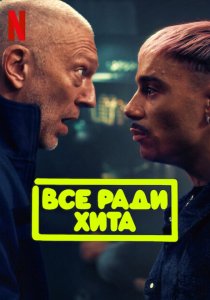 Все ради хита (2025)