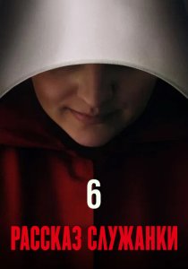 Рассказ служанки. 6 сезон (2025)