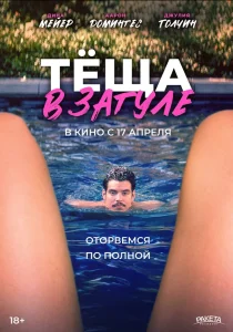 Тёща в загуле (2023)