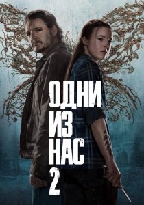 Одни из нас. 2 сезон (2025)