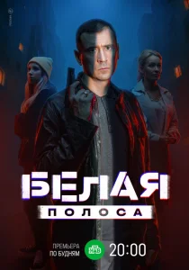 Белая полоса (2025)