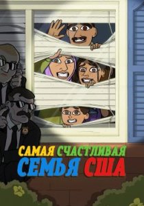 Самая счастливая семья США (2025)