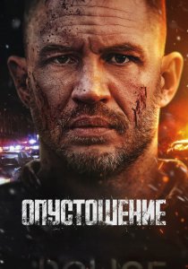 Опустошение (2025)