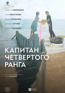 Капитан четвёртого ранга (2024)