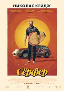 Сёрфер (2024)