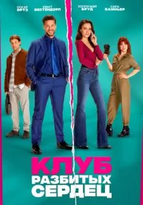 Клуб разбитых сердец (2024)