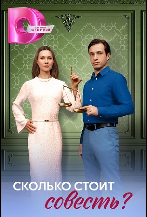 Сколько стоит совесть? (2025)