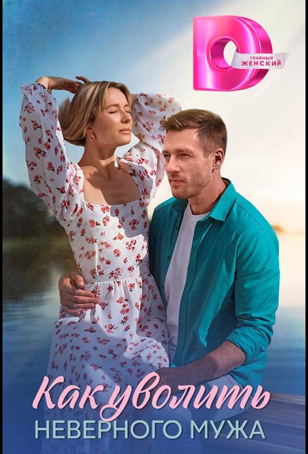 Как уволить неверного мужа (2025)