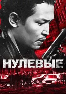 Нулевые (2024)