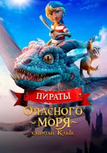 Пираты опасного моря: Капитан Клык (2025)