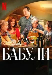 Бабули (2025)