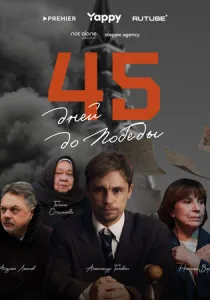 45 дней до победы (2025)