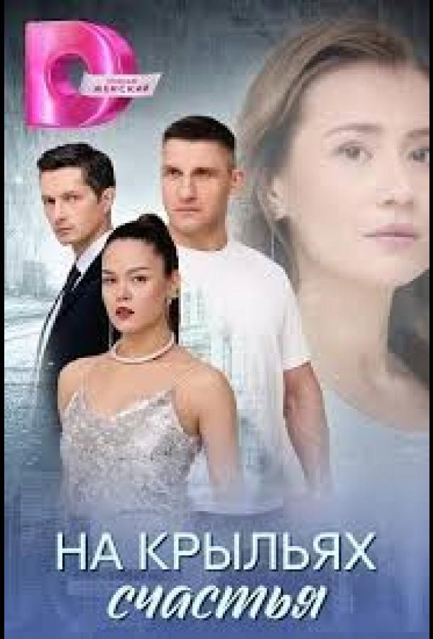 На крыльях счастья (2025)