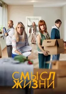 Смысл жизни (2022)