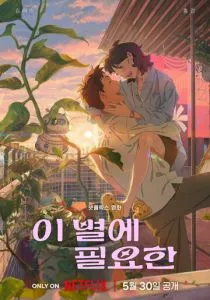 Затерявшись в звёздах (2025)