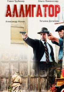 Аллигатор (2025)