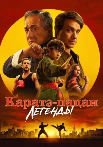 Каратэ-пацан: Легенды (2025)