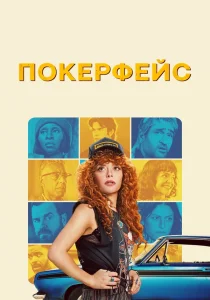 Покерфейс (2023)