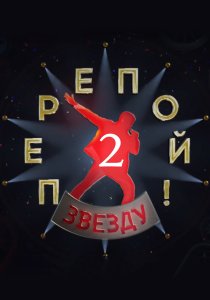 Перепой звезду! 2 сезон (2025)