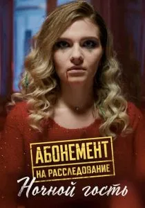 Абонемент на расследование. Ночной гость (2023)