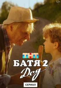 Батя 2. Дед (сериал, 2025)