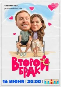 Второй брак (2025)