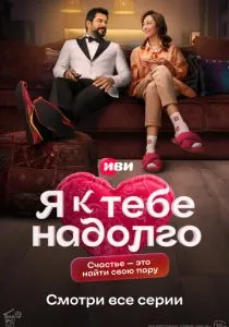 Я к тебе надолго (2024)