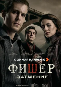 Фишер. 2 сезон. Затмение (2025)