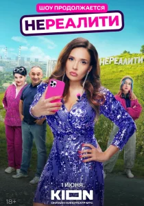 Нереалити. 2 сезон (2025)