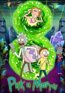 Рик и Морти. 8 сезон (2025)