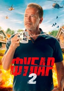 Фубар. 2 сезон (2025)