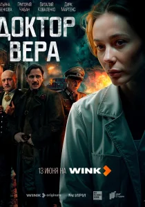 Доктор Вера (2025)