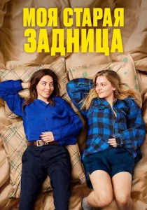 Моя старая задница (2024)